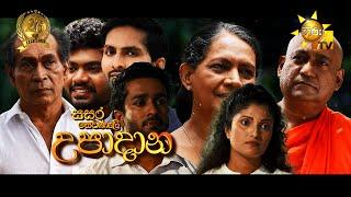 Hiru TV Sasara Sewaneli - Poya Drama | උපාදාන | 2024-07-20 | Hiru TV