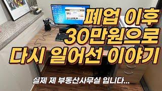 부동산 망했는데 단돈30만원으로 다시 일어섰습니다