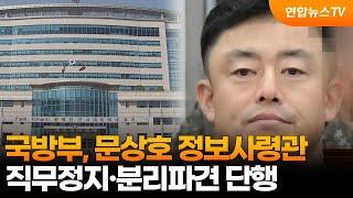 국방부, 문상호 정보사령관 직무정지·분리파견 단행 / 연합뉴스TV (YonhapnewsTV)