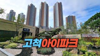 신축 입주하는 서울 구로구 고척동 고척아이파크 아파트단지 둘러 보기