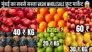 Vashi Fruit Market | APMC Fruit Market | Latest Fruit Market video | Wholesale Market Mumbai 2024 |