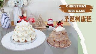 巧克力圣诞树蛋糕 | Chocolate Christmas Tree Cake | 黑白两款，超浓郁巧克力味【Baking with Yingnan】【Pumpkin’s Baking】