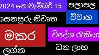 මකර ලග්න 2024 නොවැම්බර් 15 ශනි නිවෘත පලාපල / srirathna tv / sri lakshmi jothisha sewaya /0707847679