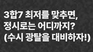 3합7 최저를 맞추면, 정시로는 어디까지? (수시 광탈 대비 영상) #2025수능 #2025수시 #3합7