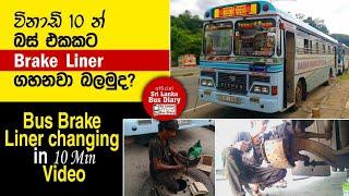 How to Change Front Brake liner in 10 Minutes! | In Sri Lanka