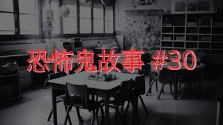 恐怖鬼故事 #30｜幼稚園老師靈異經歷｜廣東話