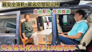 完全客製化荾利A180露營車 最安全滑軌+最省空間貼心椅 自由配色 任君挑選