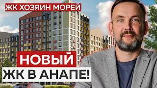 НОВЫЙ ЖК В АНАПЕ! Стоит ли ПОКУПАТЬ? | Обзор ЖК "Хозяин Морей"