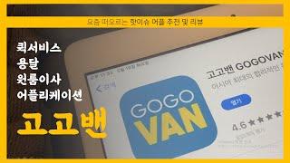 [Review] 퀵서비스 용달 원룸이사 어플 리뷰 및 후기, 고고밴 (GOGOVAN) ....추천해요! 완전 유용! ++ 이름 고고엑스(GOGOX) 바뀜 