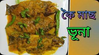 কৈ মাছ ভুনা | Koi Mach Vuna Bhuna Recipe Bangla | কৈ মাছ ভুনা রেসিপি |  Bangla Fish Curry Recipe