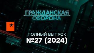 Гражданская оборона 2024 — 27 полный выпуск