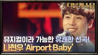 뮤지컬이라 가능한 선곡, 유쾌한 분위기까지! 나현우 'Airport Baby' | 더블 캐스팅 doublecasting EP.1