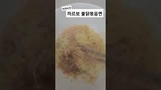 까르보 불닭볶음면 my 최애라면 존맛탱구리구리