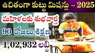 ఉచిత కుట్టు మిషన్ పథకానికి ఎలా అప్లై చేయాలి | How To Apply Free Sewing machine Scheme