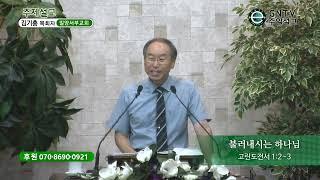 GNTV 김기홍 - 주일설교 : 불러내시는 하나님