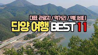 단양 가볼만한곳 BEST11 (맛집,액티비티가 다양한 국내여행지)