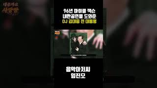 54개 시민단체의 마이클 잭슨 내한공연 반대 #shorts  #마이클잭슨 #김대중
