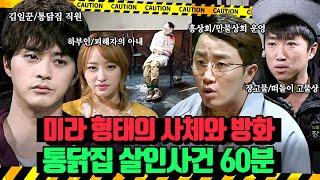 (60분)넘쳐나는 증거와 추리, 하지만 돌아버린 연기력으로 모두를 속인ㅎ 통닭집 살인사건 | 크라임씬2 | JTBC 150415 방송