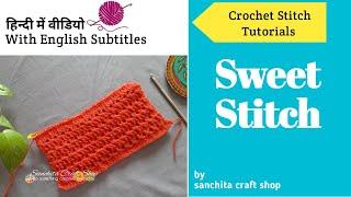 Sweet Stitch /Crochet Sweet Stitch Tutorial/ Easy crochet stitches / Step by step crochet video