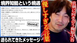 Daigo offers important life lessons to a viewer with cognitive impairment (BIF)【Daigo Umehara】【mond】