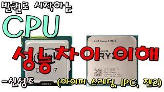 발퀄로 시작하는 CPU 성능차이에 대한 이해 (하이퍼 스레딩/IPC/9600 VS 8700) -신성조