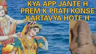 prem k prati konse kartavya hote h || krishan gyan || shri krishna|| radhe radhe ||