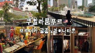  쿠알라룸푸르 | 센트럴마켓~차이나타운 | 조개국수 대 실패 | 빈티지 샵, 서점 힙하다 힙해 | 칵테일 카페 추천