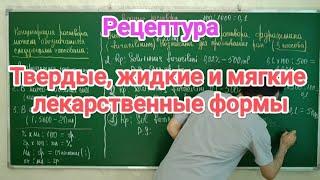 Фармакология 1 тема. Рецептура. Твердые, жидкие и мягкие лекарственные формы.