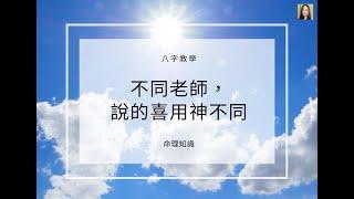 八字教學 | 不同老師，說的喜用神不同 | 林子玄