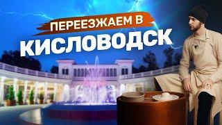 КИСЛОВОДСК 2024 - что посмотреть в городе? НАРЗАН, галерея, парк, санатории, достопримечательности