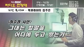 [북카페] 그대는 할말을 어디에 두고 왔는가? (허수경 시인) |  라디오 전망대_라전북카페