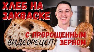 Рецепт хлеба на закваске с пророщенным зерном