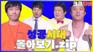 [크큭티비] 금요스트리밍: 성공시대.zip | KBS 방송