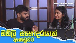 ටිරාන් ඉවරයි! වෝහාරික විමර්ශනයෙන් ගස් යයිද? Four Stories with @NEWS19lk