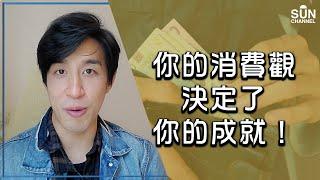 你的消費觀決定了你的成就！｜Lorey 快閃講