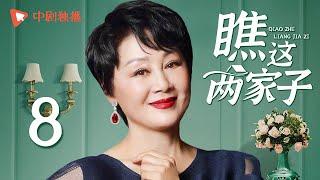 瞧这两家子 第8集（张国立、王姬、种丹妮 领衔主演）