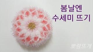 봄날엔 수세미 뜨기[뽀랑뜨개]온라인판매금지, 코바늘, crochet