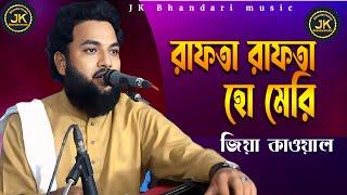 Rafta Rafta Ho Gayi || রাফতা রাফতা হো মেরে || শিল্পী জিয়া কাওয়াল | JK Bhandari music