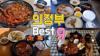 경기도 의정부 맛집 Best 9