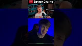 Стинт и неля #stint #нарезки #стинт #stintik #стинттвич
