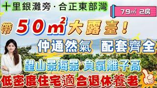 【十里銀灘旁·合正東部灣】79㎡ 2房 仲通然氣丨帶50平大露臺！睇多種景觀 負氧離子高|遊艇小鎮水上樂園|配套齊全免費業主穿梭巴士|私家沙灘游泳池|低密度住宅適合退休養老#十里銀灘 #筍盤