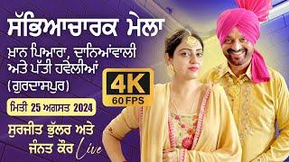  [LIVE] SURJIT BHULLAR & JANNAT at KHANPYARA, DANIAWALI & PATTI HAVELIAN (Gurdaspur) 25 Aug 2024