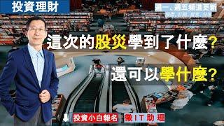 【又上財經#172 】這次股災學到了什麼？還可以學什麼？｜投資理財｜台北投資小白開課｜全方位理財的第一堂課｜闕又上 ｜2022.07.25