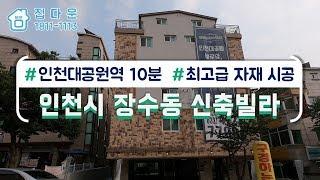 [매물번호-467] 인천시 남동구 장수동 신축빌라 인테리어 소개/실매물100%/분양,매매,전세 가능