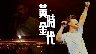 陳奕迅FEAR AND DREAMS 香港演唱會｜第三場 11 DEC ENCORE ｜《黃金時代》