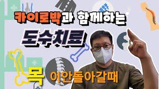 목이 안돌아갔을때   셀프치료  목포아재 카이로박