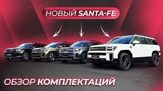 Hyundai Santa-Fe ОБЗОР КОМПЛЕКТАЦИЙ | Calligraphy | Modern | Exclusive