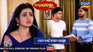 ତମେ କାଇଁ ଝଗଡା ଲାଗୁଚ l Badabohu | 20th September 2024 | Ep - 42 l Best Scene | TarangTv