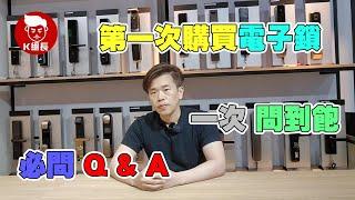 【Q&A 百科大全】第一次購買電子鎖，直接一次『問到飽』！