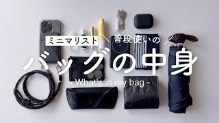 ［ミニマリスト］バッグの中身｜持ち物紹介｜What's in my bag